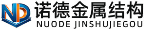 楚雄诺德金属结构有限公司